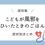 【症状別】子どもが風邪をひいたときの食事