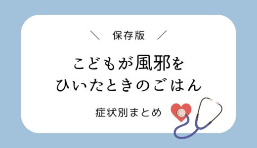 【症状別】子どもが風邪をひいたときの食事