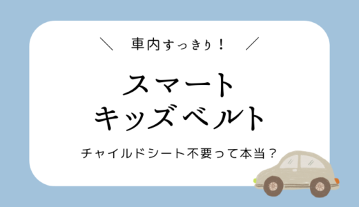 【チャイルドシート不要！】スマートキッズベルト