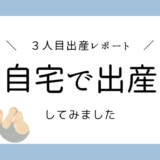 自宅で出産してみました