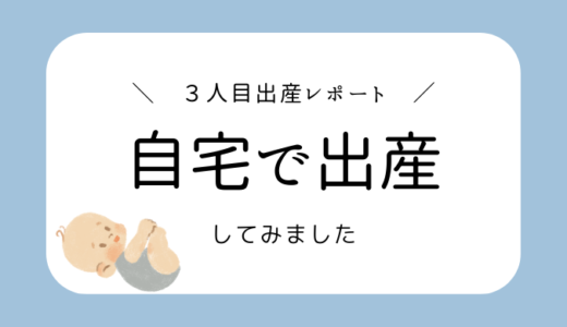 自宅で出産してみました