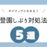 【登園しぶり】対処法５選