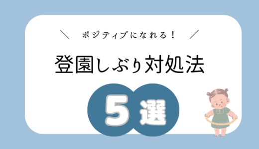 【登園しぶり】対処法５選