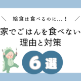 【給食は食べるのに…】保育園では完食するのに、子どもが家でごはんを食べない理由と対策６選