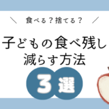 【子どもの食べ残し】食べる？捨てる？｜食べ残しを減らす方法３選