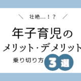 【壮絶！】年子育児のメリット・デメリットと乗り切り方