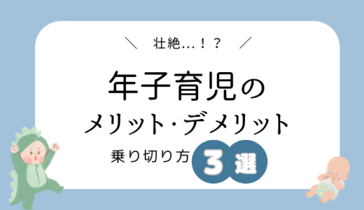 【壮絶！】年子育児のメリット・デメリットと乗り切り方