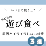 【子どもの遊び食べ】いつまで続く？原因とイライラしない方法３選