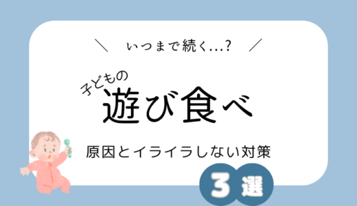 【子どもの遊び食べ】いつまで続く？原因とイライラしない方法３選