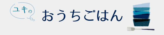 ユキのおうちごはん